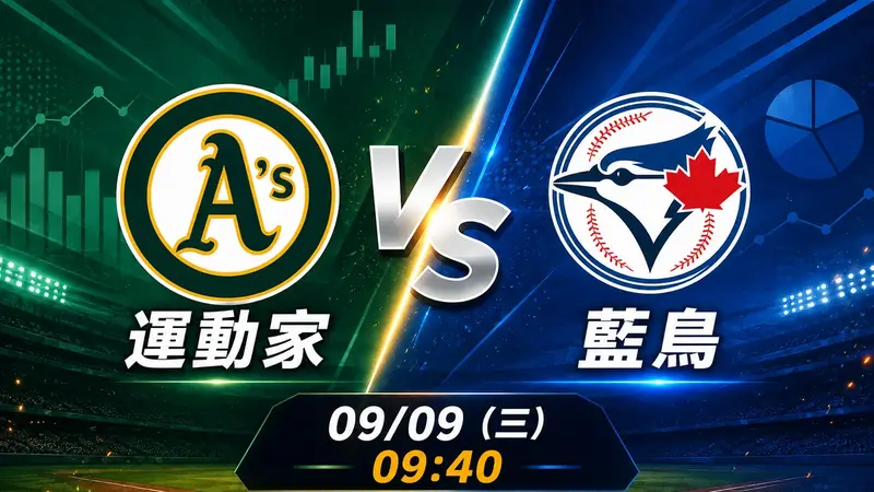 運動家 vs 藍鳥 MLB 賽前分析，9月9日（三） 台灣時間 09:40 開打