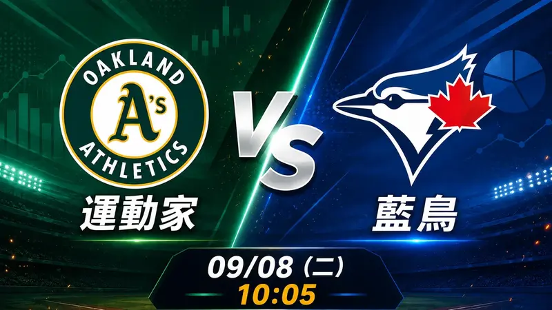 運動家 vs 藍鳥 MLB 賽前分析，9月8日（二） 台灣時間 10:05 開打