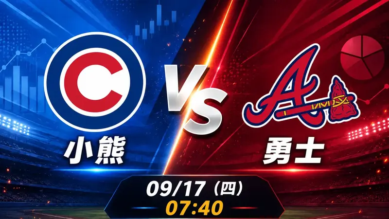 小熊 vs 勇士 MLB 賽前分析，9月17日（四） 台灣時間 07:40 開打