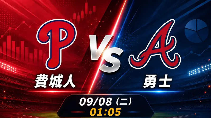 費城人 vs 勇士 MLB 賽前分析，9月8日（二） 台灣時間 01:05 開打