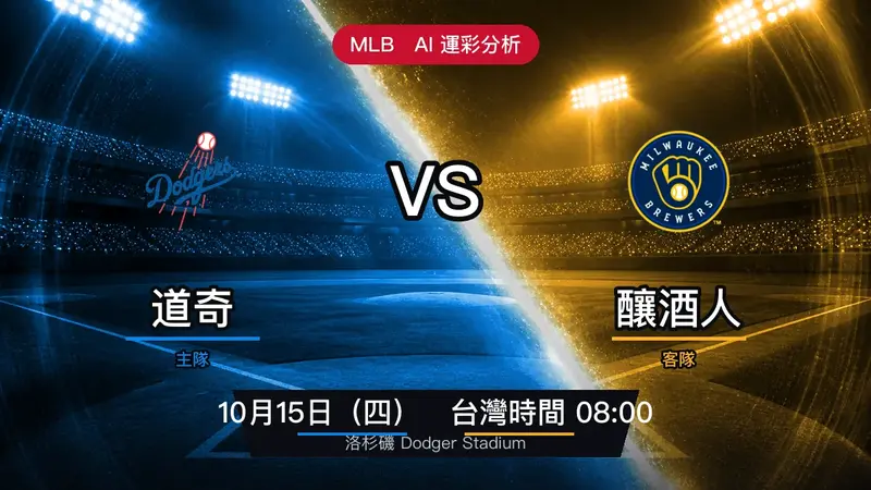 道奇 vs 釀酒人 MLB 賽前分析,10月15日(四) 台灣時間 08:00 開打