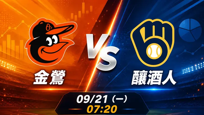 金鶯 vs 釀酒人 MLB 賽前分析，9月21日（一） 台灣時間 07:20 開打