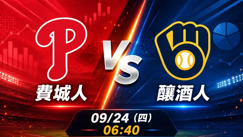費城人 vs 釀酒人 MLB 賽前分析，9月24日（四） 台灣時間 06:40 開打