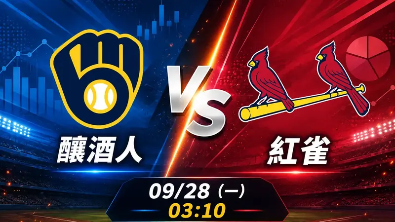 釀酒人 vs 紅雀 MLB 賽前分析，9月28日（一） 台灣時間 03:10 開打