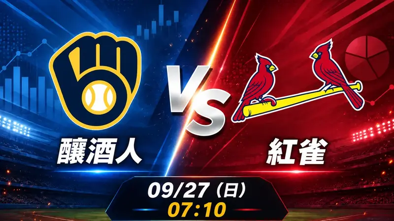 釀酒人 vs 紅雀 MLB 賽前分析，9月27日（日） 台灣時間 07:10 開打