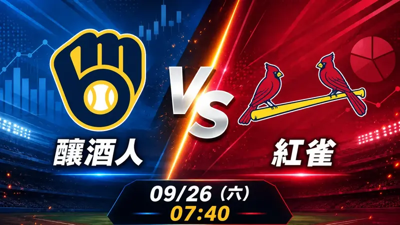 釀酒人 vs 紅雀 MLB 賽前分析，9月26日（六） 台灣時間 07:40 開打