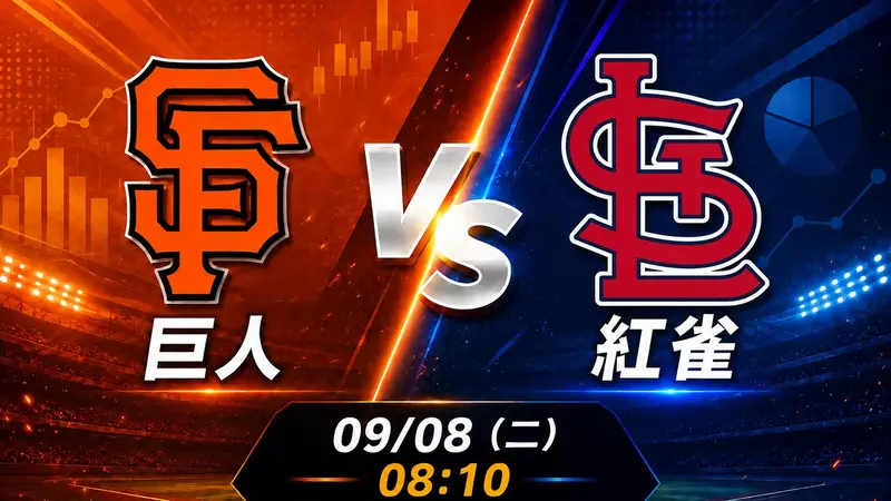 巨人 vs 紅雀 MLB 賽前分析，9月8日（二） 台灣時間 08:10 開打