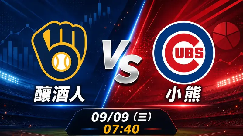 釀酒人 vs 小熊 MLB 賽前分析，9月9日（三） 台灣時間 07:40 開打