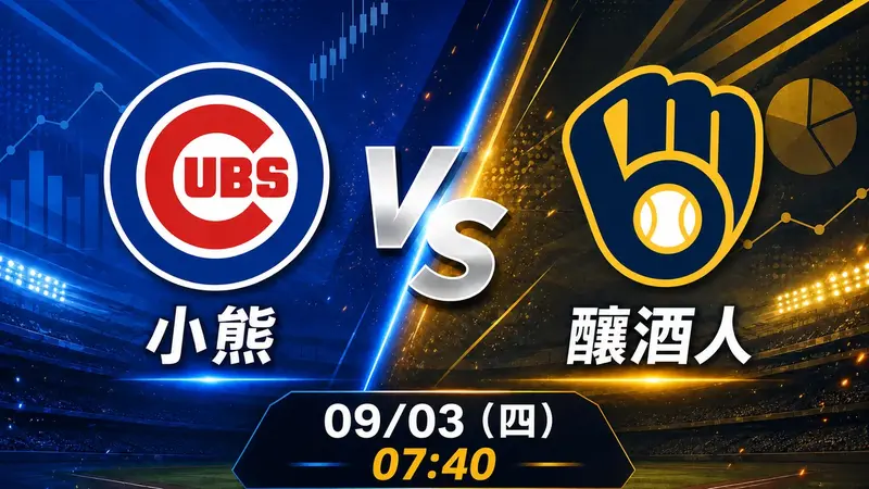 小熊 vs 釀酒人 MLB 賽前分析，9月3日（四） 台灣時間 07:40 開打