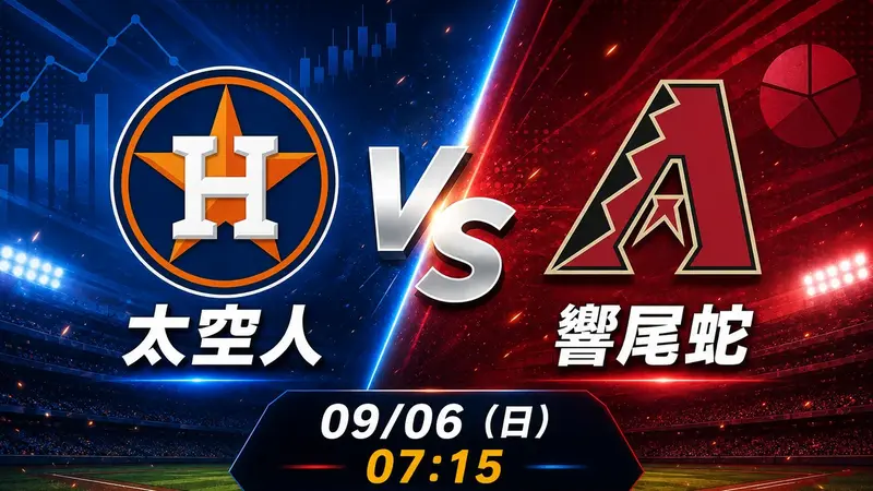 太空人 vs 響尾蛇 MLB 賽前分析，9月6日（日） 台灣時間 07:15 開打