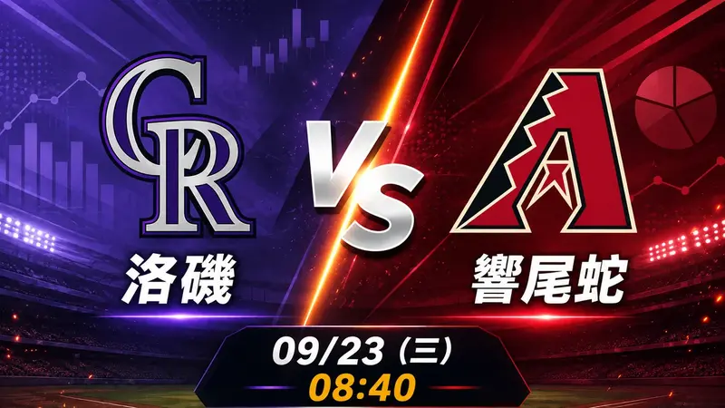 洛磯 vs 響尾蛇 MLB 賽前分析，9月23日（三） 台灣時間 08:40 開打