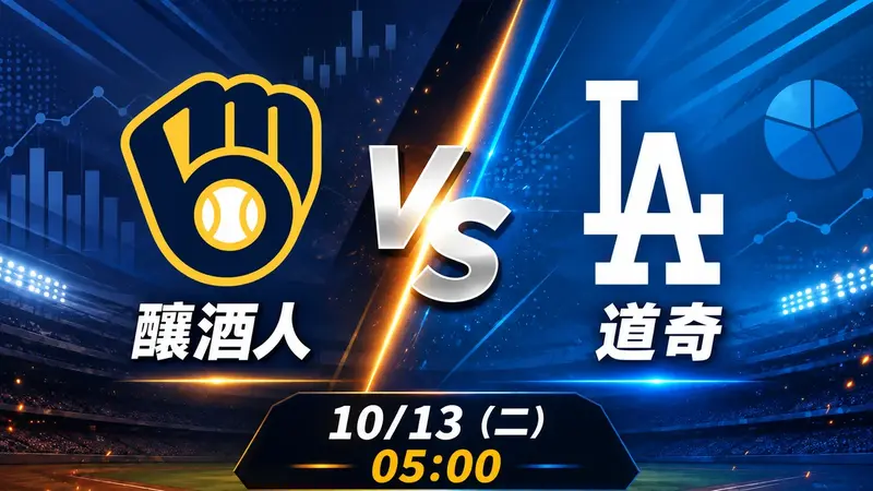 釀酒人 vs 道奇 MLB 賽前分析,10月13日(二) 台灣時間 05:00 開打