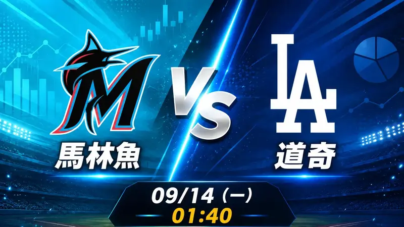 馬林魚 vs 道奇 MLB 賽前分析，9月14日（一） 台灣時間 01:40 開打
