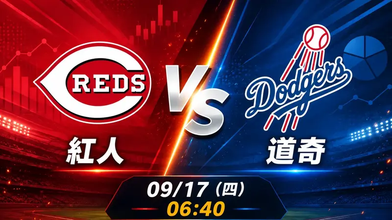 紅人 vs 道奇 MLB 賽前分析，9月17日（四） 台灣時間 06:40 開打