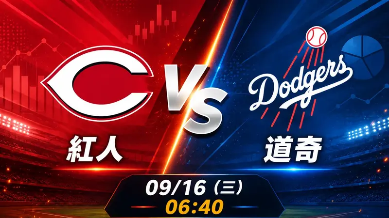 紅人 vs 道奇 MLB 賽前分析，9月16日（三） 台灣時間 06:40 開打