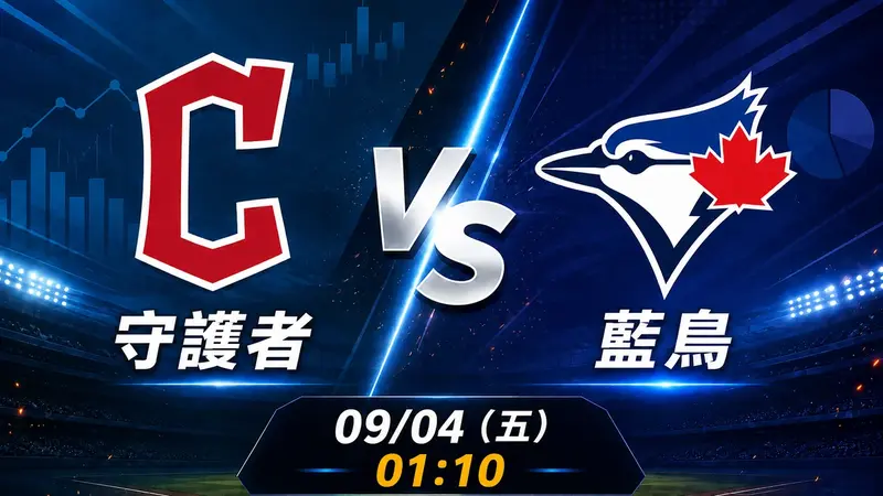 守護者 vs 藍鳥 MLB 賽前分析,9月4日(五) 台灣時間 01:10 開打