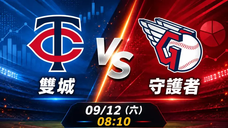 雙城 vs 守護者 MLB 賽前分析，9月12日（六） 台灣時間 08:10 開打