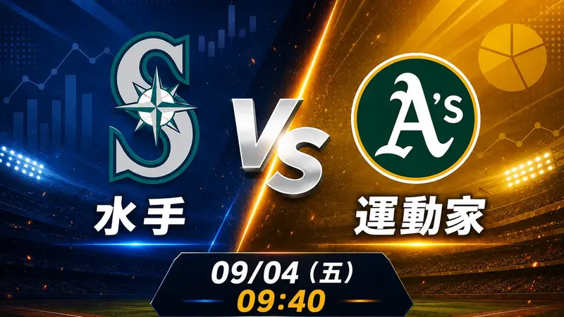 水手 vs 運動家 MLB 賽前分析，9月4日（五） 台灣時間 09:40 開打