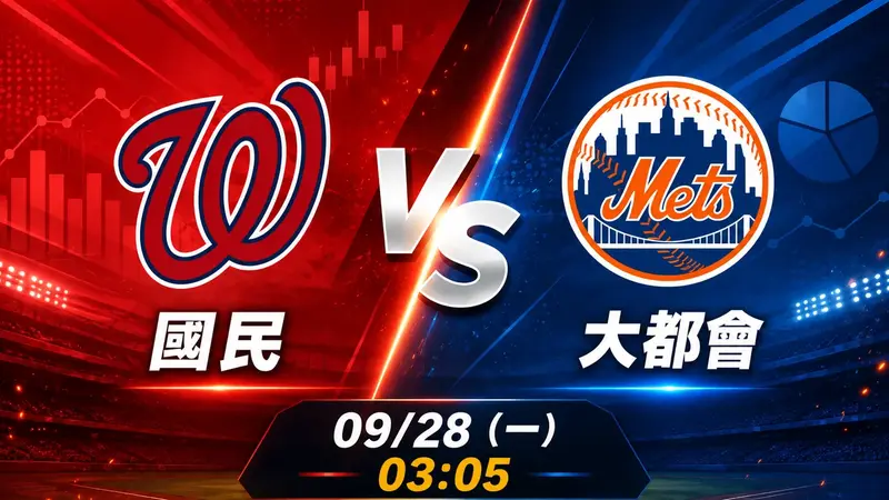 國民 vs 大都會 MLB 賽前分析，9月28日（一） 台灣時間 03:05 開打