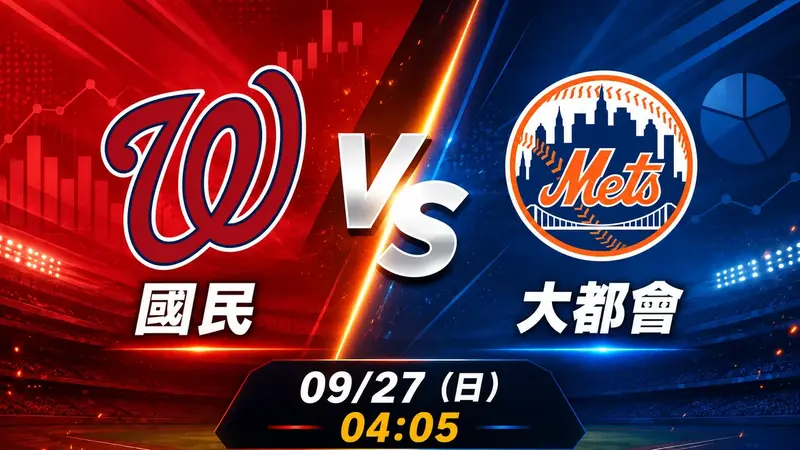 國民 vs 大都會 MLB 賽前分析，9月27日（日） 台灣時間 04:05 開打