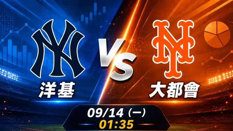 洋基 vs 大都會 MLB 賽前分析，9月14日（一） 台灣時間 01:35 開打