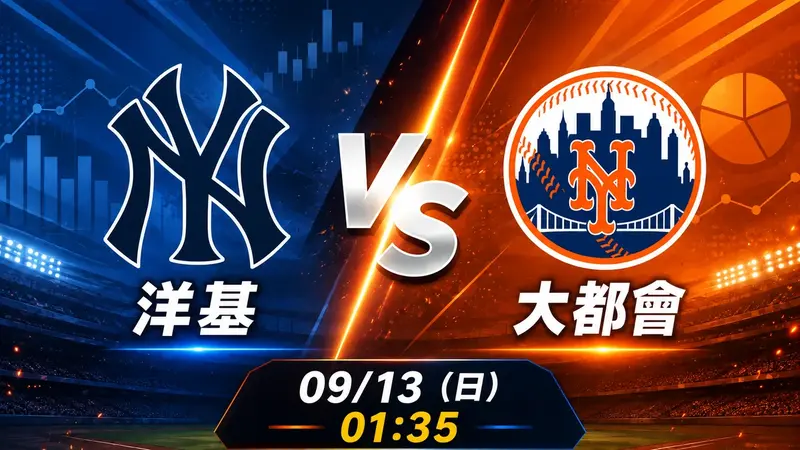 洋基 vs 大都會 MLB 賽前分析，9月13日（日） 台灣時間 01:35 開打