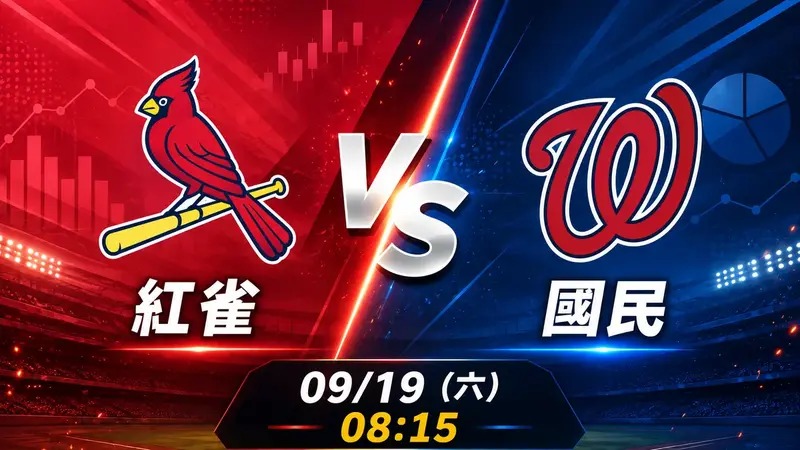 紅雀 vs 國民 MLB 賽前分析，9月19日（六） 台灣時間 08:15 開打