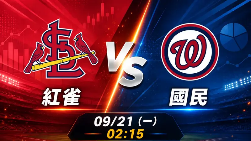 紅雀 vs 國民 MLB 賽前分析，9月21日（一） 台灣時間 02:15 開打