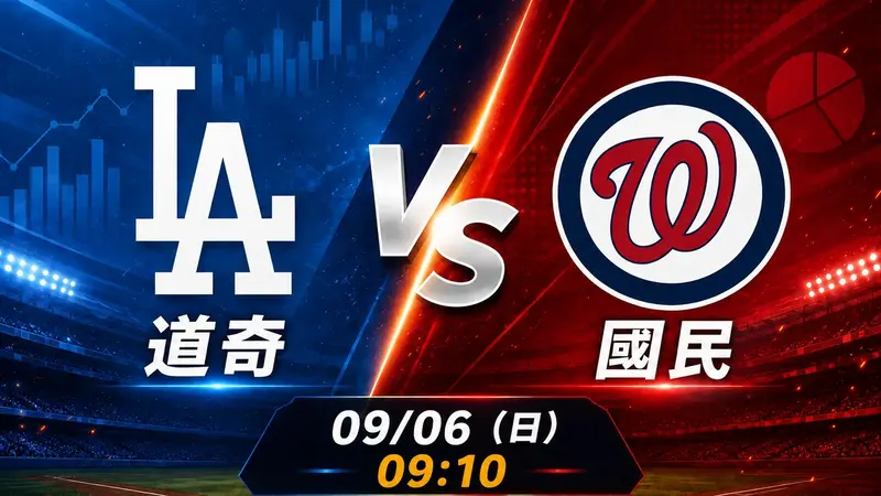 道奇 vs 國民 MLB 賽前分析，9月6日（日） 台灣時間 09:10 開打