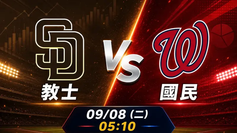 教士 vs 國民 MLB 賽前分析，9月8日（二） 台灣時間 05:10 開打
