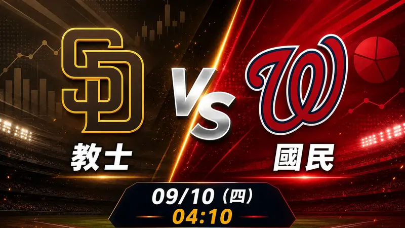 教士 vs 國民 MLB 賽前分析，9月10日（四） 台灣時間 04:10 開打