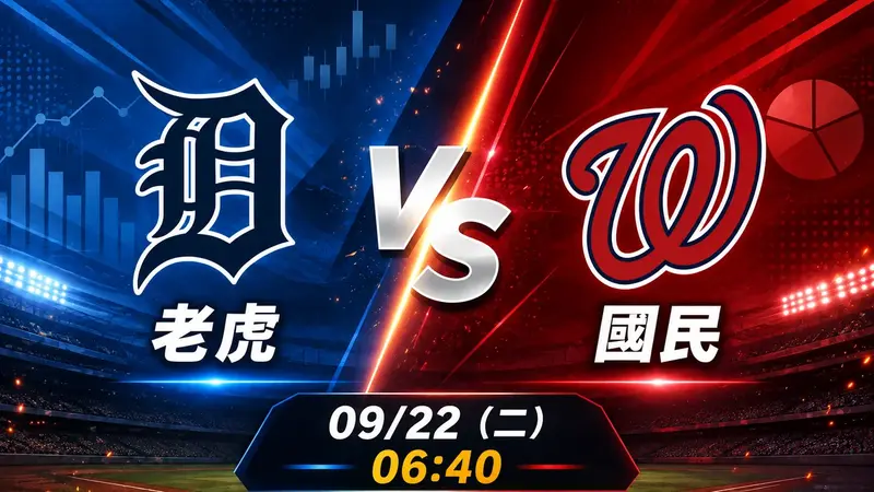 老虎 vs 國民 MLB 賽前分析，9月22日（二） 台灣時間 06:40 開打