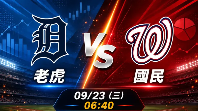 老虎 vs 國民 MLB 賽前分析，9月23日（三） 台灣時間 06:40 開打