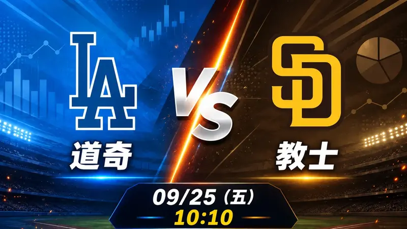 道奇 vs 教士 MLB 賽前分析,9月25日(五) 台灣時間 10:10 開打