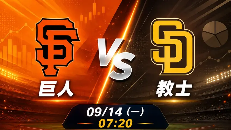 巨人 vs 教士 MLB 賽前分析，9月14日（一） 台灣時間 07:20 開打