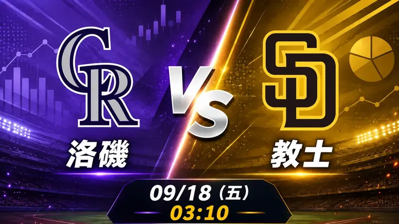 洛磯 vs 教士 MLB 賽前分析，9月18日（五） 台灣時間 03:10 開打