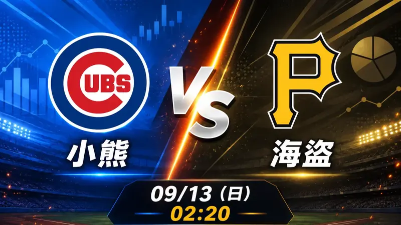 小熊 vs 海盜 MLB 賽前分析，9月13日（日） 台灣時間 02:20 開打