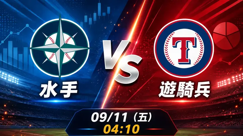 水手 vs 遊騎兵 MLB 賽前分析，9月11日（五） 台灣時間 04:10 開打