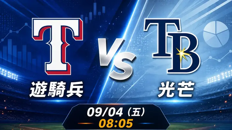 遊騎兵 vs 光芒 MLB 賽前分析,9月4日(五) 台灣時間 08:05 開打