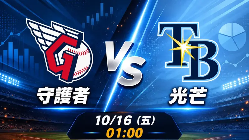 守護者 vs 光芒 MLB 賽前分析，10月16日（五） 台灣時間 01:00 開打