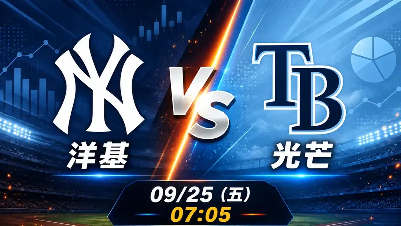 洋基 vs 光芒 MLB 賽前分析，9月25日（五） 台灣時間 07:05 開打
