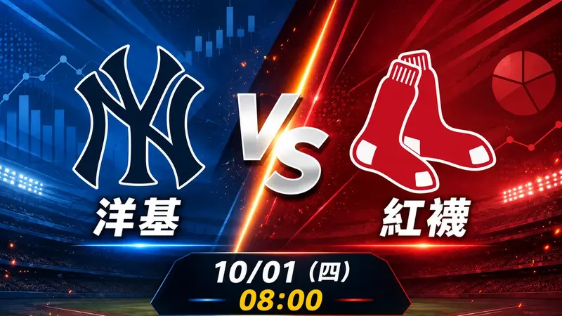 洋基 vs 紅襪 MLB 賽前分析，10月1日（四） 台灣時間 08:00 開打