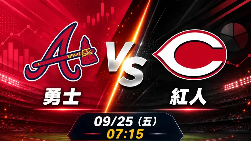 勇士 vs 紅人 MLB 賽前分析，9月25日（五） 台灣時間 07:15 開打