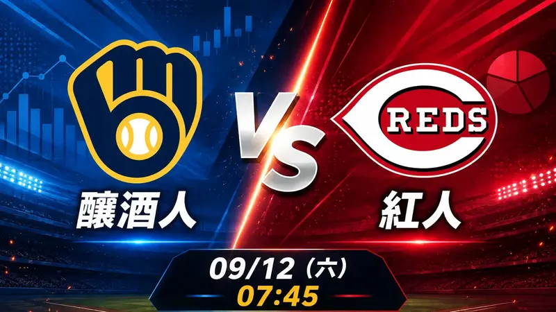 釀酒人 vs 紅人 MLB 賽前分析，9月12日（六） 台灣時間 07:45 開打