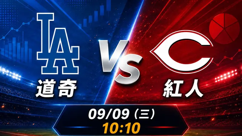 道奇 vs 紅人 MLB 賽前分析,9月9日(三) 台灣時間 10:10 開打