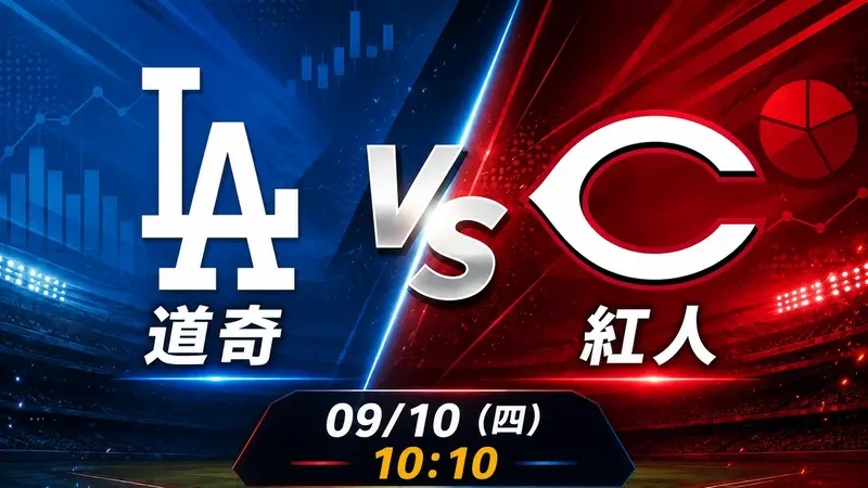 道奇 vs 紅人 MLB 賽前分析，9月10日（四） 台灣時間 10:10 開打