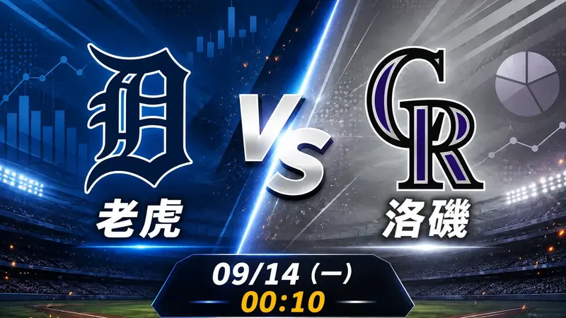老虎 vs 洛磯 MLB 賽前分析，9月14日（一） 台灣時間 00:10 開打