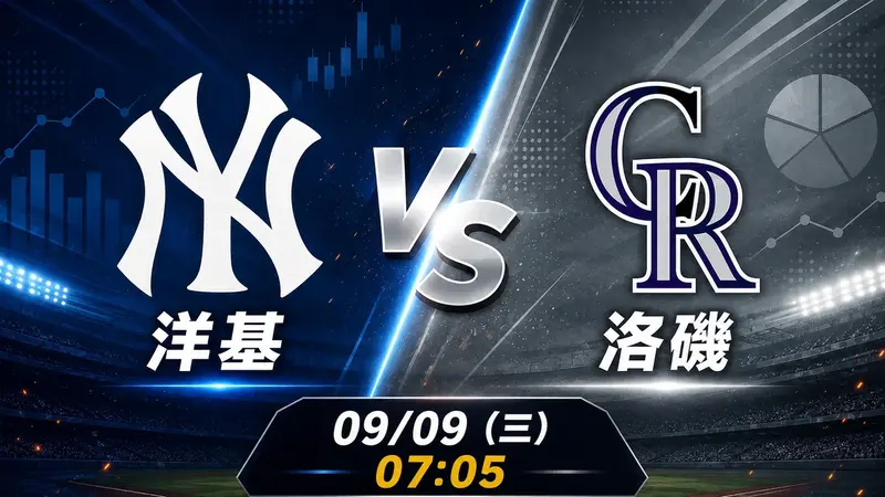 洋基 vs 洛磯 MLB 賽前分析，9月9日（三） 台灣時間 07:05 開打