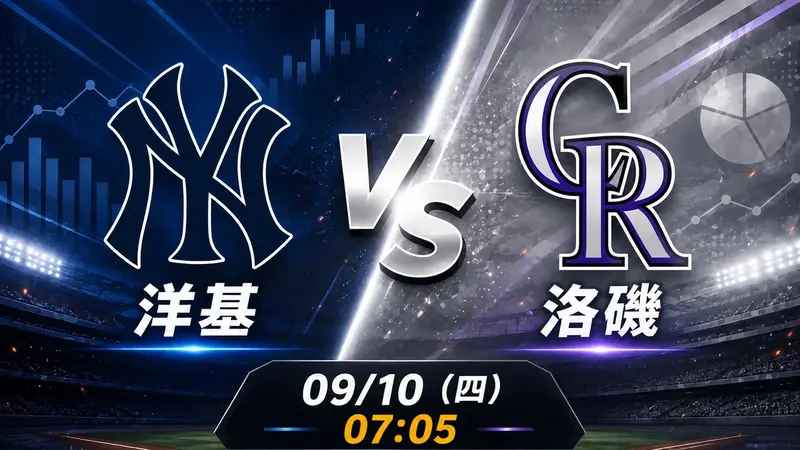 洋基 vs 洛磯 MLB 賽前分析，9月10日（四） 台灣時間 07:05 開打
