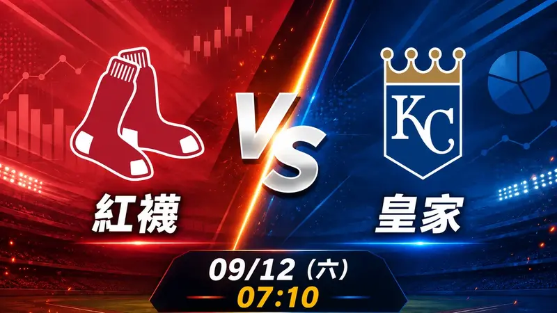 紅襪 vs 皇家 MLB 賽前分析，9月12日（六） 台灣時間 07:10 開打